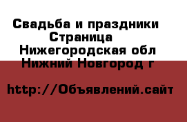  Свадьба и праздники - Страница 2 . Нижегородская обл.,Нижний Новгород г.